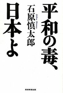 平和の毒、日本よ／石原慎太郎【著】