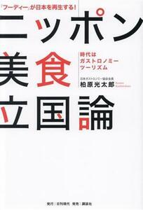 ニッポン美食立国論　時代はガストロノミーツーリズム 「フーディー」が日本を再生する！／柏原光太郎(著者)