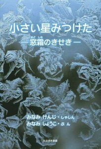 小さい星みつけた 窓霜のきせき／みなみしょうこ(著者),みなみけんじ