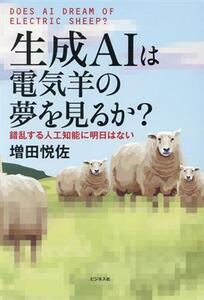 生成ＡＩは電気羊の夢を見るか？ 錯乱する人工知能に明日はない／増田悦佐(著者)