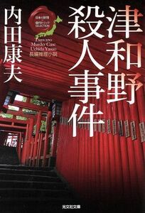 津和野殺人事件 日本の旅情×傑作トリックセレクション 光文社文庫日本の旅情×傑作トリックセレクション／内田康夫(著者)