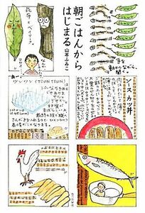 朝ごはんからはじまる／山本ふみこ【著】