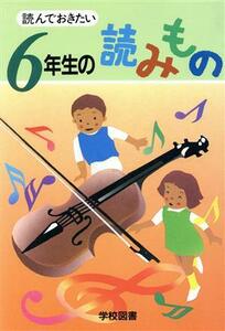 読んでおきたい　６年生の読みもの／亀村五郎(編者),谷川澄雄(編者),西岡房子(編者),藤田のぼる(編者),松岡三千代(編者),長崎源之助