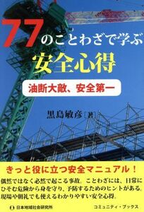 ７７のことわざで学ぶ安全心得 油断大敵、安全第一 コミュニティ・ブックス／黒島敏彦(著者)