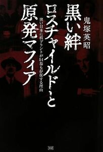 黒い絆　ロスチャイルドと原発マフィア 狭い日本に核プラントが５４基も存在する理由／鬼塚英昭(著者)