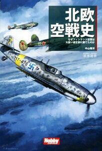 北欧空戦史 なぜフィンランド空軍は大国ソ連空軍に勝てたのか ＨＯＢＢＹ　ＪＡＰＡＮ軍事選書／中山雅洋(著者)