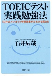 ＴＯＥＩＣテスト実践勉強法 「石井式メソッド」で学習効率がみるみる高まる ＰＨＰ文庫／石井辰哉(著者)