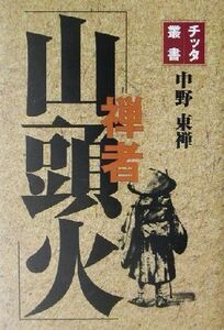 禅者　山頭火 チッタ叢書／中野東禅(著者)