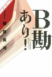 Ｂ勘あり！／飯田真弓(著者)