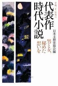 代表作時代小説(５５（平成２１年度）) 男と女、秘めた想いを／日本文藝家協会【編】