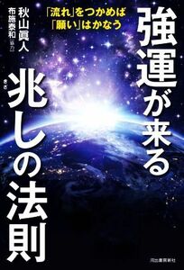 強運が来る兆しの法則 「流れ」をつかめば「願い」はかなう／秋山眞人(著者),布施泰和