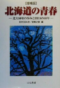 北海道の青春 北大８０年の歩みとＢＢＡの４０年／能勢之彦(編者)