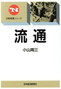 流通 日経産業シリーズ／小山周三【著】