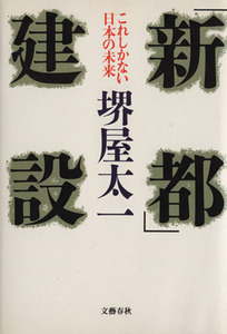 「新都」建設 これしかない日本の未来／堺屋太一(著者)