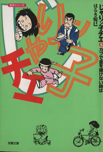 じゃりン子チエ（文庫版）(５) 双葉文庫名作シリーズ／はるき悦巳(著者)