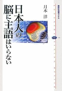 日本人の脳に主語はいらない 講談社選書メチエ４１０／月本洋【著】