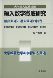 編入数学徹底研究／桜井基晴(著者)