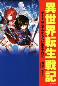 異世界転生戦記　チートなスキルをもらい生きて行く／黒羽(著者),藤ちょこ