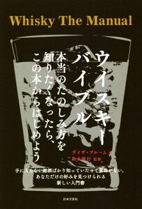 ウイスキーバイブル　本当のたのしみ方を知りたくなったら、この本からはじめよう デイヴ・ブルーム／著　鈴木隆行／監修　〔郷司陽子／訳〕