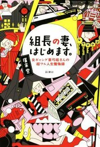 組長の妻、はじめます。 女ギャング亜弓姐さんの超ワル人生懺悔録／廣末登(著者)