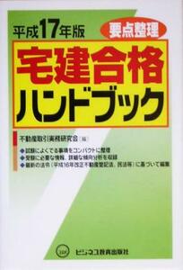 要点整理　宅建合格ハンドブック(平成１７年版)／不動産取引実務研究会(編者)