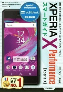  Zero from start .SoftBank XPERIA X Performance Smart guide | link up ( author )