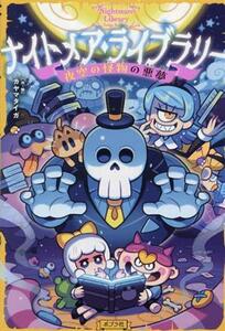 ナイトメア・ライブラリー　夜空の怪物の悪夢 ナイトメア・ライブラリー２／カヤマタイガ(著者)