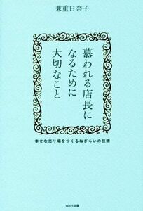 慕われる店長になるために必要なこと 幸せな売り場をつくるねぎらいの技術／兼重日奈子(著者)