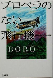 プロペラのない飛行機 ＢＯＲＯの自叙伝／ＢＯＲＯ(著者)