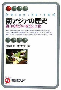 南アジアの歴史 複合的社会の歴史と文化 有斐閣アルマ世界に出会う各国＝地域史／内藤雅雄，中村平治【編】