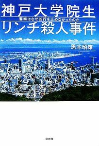 神戸大学院生リンチ殺人事件／黒木昭雄【著】