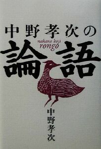 中野孝次の論語／中野孝次(著者)