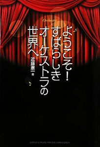 ようこそ！すばらしきオーケストラの世界へ／近藤憲一【著】