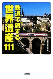 鉄道で旅する世界遺産１１１(１１１) 宝島ＳＵＧＯＩ文庫／別冊宝島編集部【編】