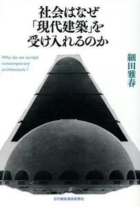 社会はなぜ「現代建築」を受け入れるのか／細田雅春(著者)