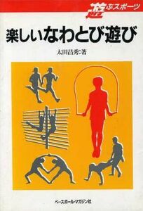 楽しいなわとび遊び 遊ぶスポーツ／太田昌秀【著】