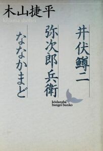 井伏鱒二　弥次郎兵衛　ななかまど 講談社文芸文庫／木山捷平(著者)