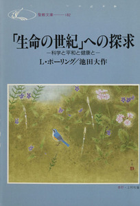 「生命の世紀」への探求　科学と平和と健康と 聖教文庫／ライナス・ポーリング(著者),池田大作(著者)