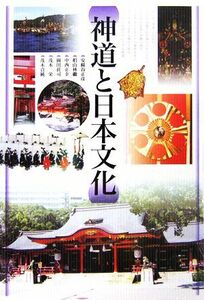 神道と日本文化／安蘇谷正彦，椙山林繼，中西正幸，岡田莊司，茂木栄，茂木貞純【著】