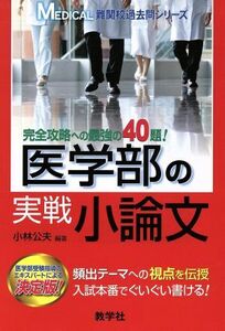 医学部の実戦小論文 ＭＥＤＩＣＡＬ難関校過去問シリーズ／小林公夫