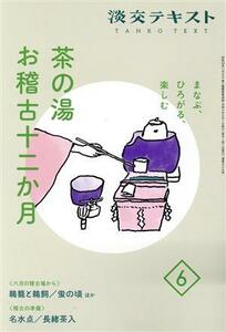 まなぶ、ひろがる、楽しむ 茶の湯お稽古十二か月6 (淡交テキスト)