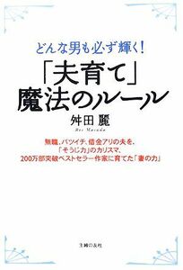 「夫育て」魔法のルール どんな男も必ず輝く！／舛田麗【著】