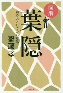 図解　葉隠 勤め人としての心意気／齋藤孝(著者)