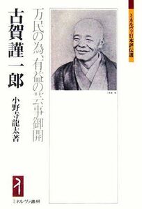 古賀謹一郎 万民の為、有益の芸事御開 ミネルヴァ日本評伝選／小野寺龍太【著】