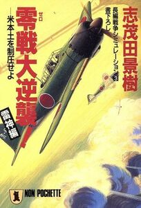 零戦大逆襲！　雷神編 米本土を制圧せよ ノン・ポシェット長編戦争シミュレーション３／志茂田景樹【著】