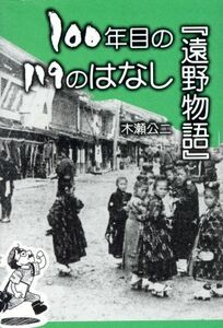 １００年目の『遠野物語』１１９のはなし 叢書東北の声１７／木瀬公二(著者)