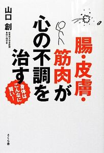 腸・皮膚・筋肉が心の不調を治す 身体はこんなに賢い！／山口創【著】