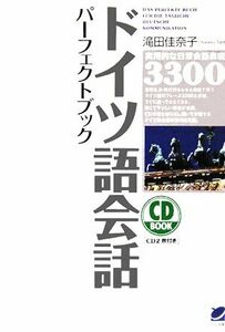 ドイツ語会話パーフェクトブック／滝田佳奈子(著者)