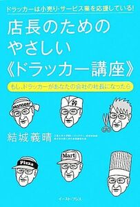 店長のためのやさしいドラッカー講座／結城義晴(著者)