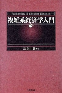 複雑系経済学入門／塩沢由典(著者)